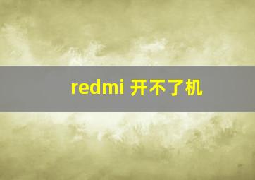 redmi 开不了机